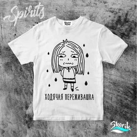 Прикольные футболки: SK15 Ходячая переживашка